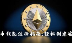 加密货币钱包注册指南：
