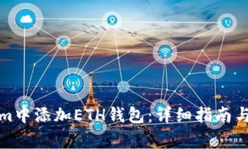 如何在Tokenim中添加ETH钱包：详细指南与常见问题解答