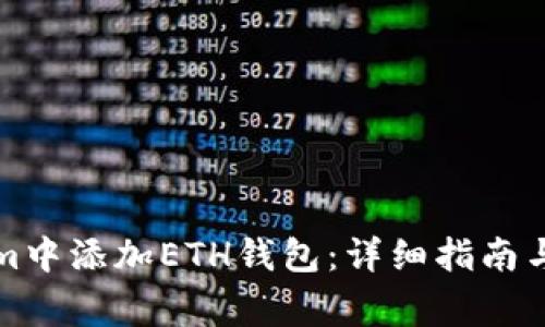 如何在Tokenim中添加ETH钱包：详细指南与常见问题解答