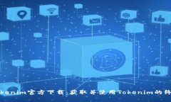 最新Tokenim官方下载：获取