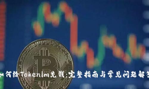 如何给Tokenim充钱：完整指南与常见问题解答