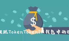 如何在国内提现TokenToken