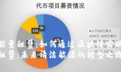 探索Tokenim能量租赁：如何