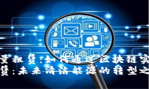 探索Tokenim能量租赁：如何通过区块链实现绿色能源交易
Tokenim能量租赁：未来清洁能源的转型之路
