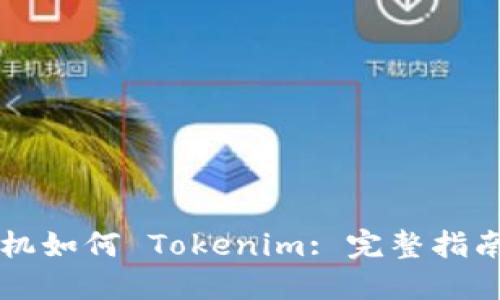 苹果手机如何 Tokenim: 完整指南与技巧