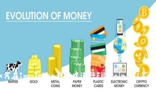 如何在Im Token钱包中进行Filecoin（FIL）质押