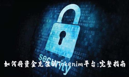 如何将资金充值到Tokenim平台：完整指南