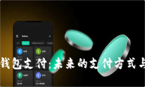 中国数字钱包支付：未来的支付方式与实际应用