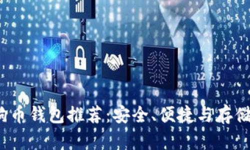2023年最佳狗狗币钱包推荐：安全、便捷与存储技巧一站式指南