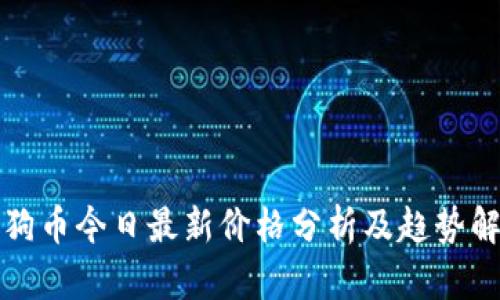 狗狗币今日最新价格分析及趋势解读
