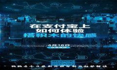 狗狗币今日最新价格分析