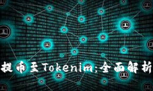 如何将ADA提币至Tokenim：全面解析与实用指导