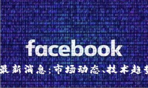 BTCS铭文币最新消息：市场动态、技术趋势与投资指南