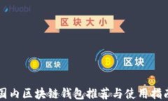国内区块链钱包推荐与使