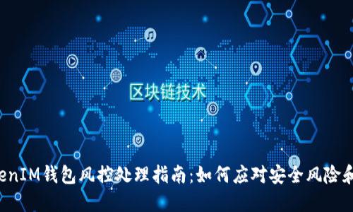 TokenTokenIM钱包风控处理指南：如何应对安全风险和账户锁定