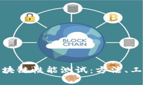 : 全面解析区块链性能测试：方法、工具与最佳实践