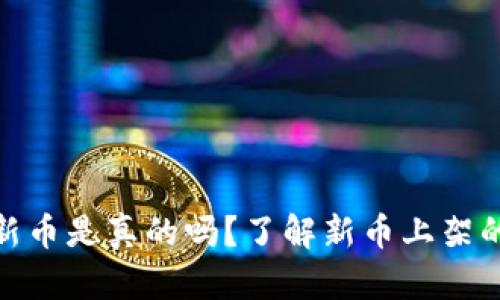 加密钱包上新币是真的吗？了解新币上架的真相与风险