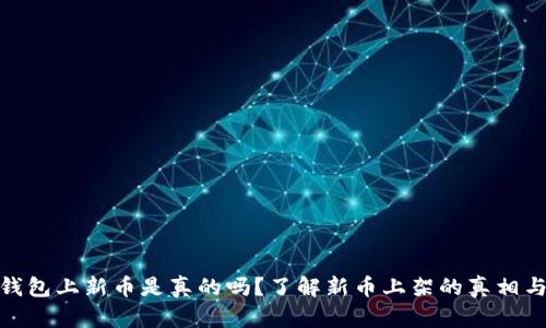 加密钱包上新币是真的吗？了解新币上架的真相与风险