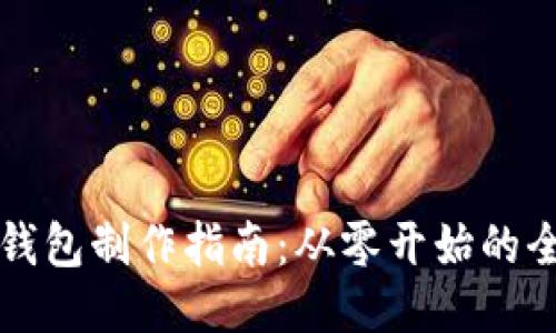 区块链钱包制作指南：从零开始的全面教程