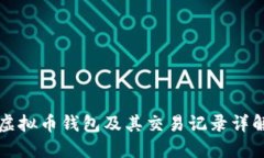 虚拟币钱包及其交易记录