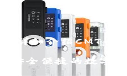 在这里为您创建一个和关键词，并详细介绍CMT币转入Tokenim的过程和相关内容。

CMT币转入Tokenim的详细指南：安全便捷的数字资产管理