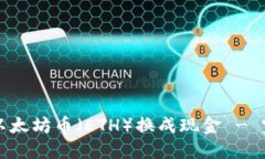 如何将以太坊币（ETH）换