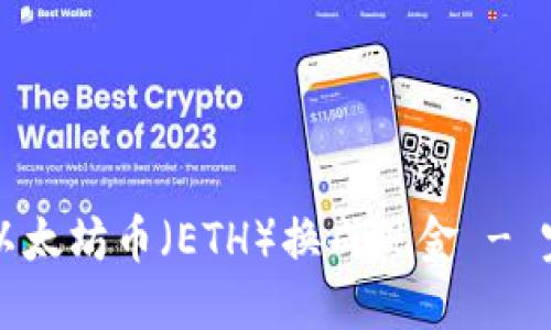 如何将以太坊币（ETH）换成现金 - 完整指南