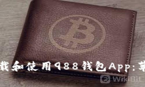 如何安全下载和使用988钱包App：苹果用户指南