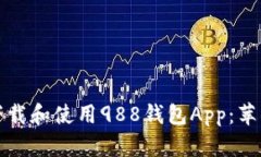 如何安全下载和使用988钱