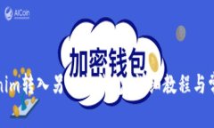 如何将Tokenim转入另一个钱