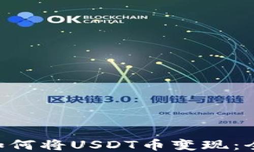 
ziaoti如何将USDT币变现：全面指南