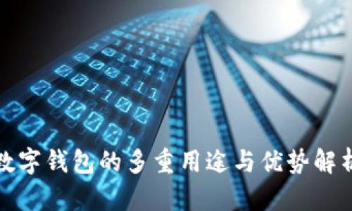数字钱包的多重用途与优势解析