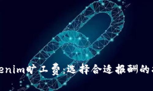 Tokenim旷工费：选择合适报酬的指南