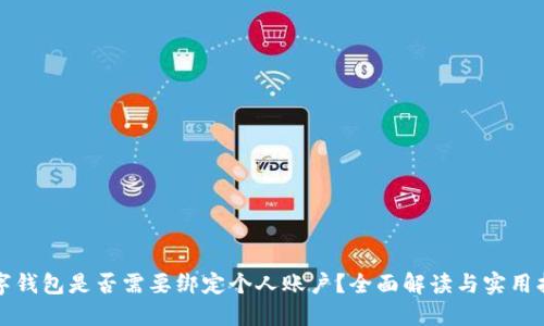 数字钱包是否需要绑定个人账户？全面解读与实用指南
