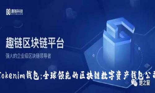 Tokenim钱包：全球领先的区块链数字资产钱包公司