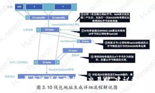   如何安全高效地处理 Tokenim 转账通知 / 

 guanjianci Tokenim, 转账通知, 加密货币 /guanjianci 

在当今的数字经济时代，区块链技术和加密货币的发展为用户提供了多样化的金融交易方式。其中，Tokenim作为一种新兴的数字资产交易平台，允许用户进行安全高效的加密货币转账。然而，随着交易频繁，转账通知的管理变得尤为重要，本文将深入探讨 Tokenim 转账通知的相关内容，包括其重要性、作用以及如何高效处理转账通知等。

一、Tokenim 转账通知的概述
Tokenim 转账通知是指在用户进行加密货币转账时，由Tokenim平台自动生成并发送给用户的通知消息。这些通知主要用于告知用户其转账的状态、金额、时间和接收地址等信息。转账通知可以是多种形式，包括电子邮件、短信通知或者应用内消息。适时的通知不仅能帮助用户及时了解资金流动，还能增强用户对平台的信任和满意度。

二、Tokenim 转账通知的重要性
在加密货币的交易过程中，转账通知具有以下几个方面的重要性：
ul
    listrong确保信息透明：/strong每一笔转账都有记录，用户通过通知能够及时了解到自己的资金是否安全到达目标地址。这种透明度对于维护用户对平台的信任至关重要。/li
    listrong提高安全性：/strong转账通知能有效地降低用户的风险，及时告知用户是否存在延迟或错误的转账情况。如果用户未收到预期的转账通知，便可以立即与平台客服取得联系，保障自己的资金安全。/li
    listrong增强用户体验：/strong通过及时、准确的转账通知，用户能够更方便地进行财务管理，增强了对平台的回访和使用频率，进而提高了用户粘性。/li
/ul

三、如何设置 Tokenim 转账通知
用户在 Tokenim 平台上进行注册后，可以通过以下步骤轻松设置转账通知：

ol
    listrong登录账户：/strong用户需使用其注册的账户信息登录 Tokenim 平台。/li
    listrong访问设置菜单：/strong在用户个人主页，找到“账户设置”选项，进入设置页面。/li
    listrong选择通知设置：/strong在设置页面，找到“通知偏好”或“转账通知”选项，用户可以在此进行相关设置。/li
    listrong确认联系方式：/strong用户可以选择接收通知的方式，比如电子邮件、自然语言处理短信、或者应用内消息，并确认联系方式的准确性。/li
    listrong保存设置：/strong完成设置后，记得点击“保存”按钮，以确保所作修改有效。/li
/ol

四、常见问题及解答
在处理 Tokenim 转账通知时，一些用户可能会遇到不同的问题，以下为常见问题及解答：

1. 为什么我的转账通知延迟到达？
转账通知的延迟可能由多种原因造成：
    ul
        listrong网络问题：/strong如果区块链网络繁忙，可能导致转账确认时间延长，进而影响通知发送的时间。/li
        listrong邮件服务问题：/strong有时邮件服务提供商可能会出现延迟，请检查您的垃圾邮件文件夹，确保未错过重要邮件。/li
        listrong平台问题：/strong如果Tokenim平台出现系统维护或故障，通知发送可能会受到影响。常查看平台的公告信息或联系客服。/li
    /ul


2. 如果我未收到转账通知，应该怎么办？
如果您未收到转账通知，您可以执行以下步骤来获得解决方案：
    ul
        listrong确认账户设置：/strong确保您的通知设置正确，包括电子邮件地址或手机号码等。/li
        listrong检查垃圾邮件：/strong检查您的电子邮箱或短信收件箱，确保通知未被误归类为垃圾邮件。/li
        listrong联系客户服务：/strong如果仍然遇到问题，请及时联系Tokenim的客服团队，以获取相关帮助和支持。/li
    /ul


3. 怎样确保我的转账通知是安全的？
确保转账通知安全的相关措施包括：
    ul
        listrong开启双重验证：/strong在Tokenim平台上开启双重认证，以保护您的账户不被非法访问。/li
        listrong定期更换密码：/strong定期更新您的账户密码，并确保密码复杂度足够高。/li
        listrong保持警惕：/strong注意识别诈骗信息和虚假通知，Tokenim官方不会请求您的账户密码或个人敏感信息。/li
    /ul


4. 转账通知的内容包含哪些信息？
一般而言，Tokenim的转账通知会包含以下信息：
    ul
        listrong转账金额：/strong显示此次交易的金额。/li
        listrong接收地址：/strong指明接收该笔币的地址。/li
        listrong交易时间：/strong记录转账发生的具体时间。/li
        listrong状态更新：/strong告知用户转账是否已成功、待处理或失败。/li
    /ul


5. Tokenim提供哪些类型的转账通知？
Tokenim主要提供以下几种类型的转账通知：
    ul
        listrong成功转账通知：/strong当资金成功转账后，用户将收到确认通知，确保资金安全。/li
        listrong失败转账通知：/strong当转账未能成功完成时，用户也会接到相关的失败通知，以便他们可以采取额外的行动，比如重新发起转账。/li
        listrong状态更新通知：/strong若转账状态有变，比如构建成功、确认中等，用户将会收到相应的状态更新通知。/li
    /ul


在未来，随着区块链技术的不断发展和完善，Tokenim 的转账通知系统也将进一步完善，以更好地服务用户，提升用户体验和安全性。用户在使用Tokenim平台进行加密货币交易时，建议积极关注转账通知，确保及时掌握账户动态，安全管理个人资产。