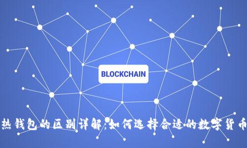 冷钱包与热钱包的区别详解：如何选择合适的数字货币存储方式