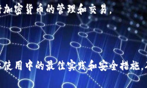 钱包助记词（Mnemonic Phrase）是用于加密货币钱包安全的一种重要概念。它通常表现为一串由多个单词组成的短语，用户可以通过这一短语恢复自己的钱包或账户。以下是对钱包助记词的详细介绍及其相关问题的解答。

### 什么是钱包助记词？

在加密货币领域，钱包助记词是用来生成私钥的一组单词。这些单词是以某种特定顺序排列的，根据 BIP39 标准生成，通常包含 12 至 24 个单词。用户可以通过这些单词来重建他们的加密货币钱包及其秘钥。

助记词的设计初衷是为了使得复杂的加密技术更加人性化，因为直接使用随机生成的私钥对大多数用户而言是极其困难的。通过助记词，用户只需记忆这几组单词，就可以在需要时恢复他们的钱包。

钱包助记词的一个重要特点是它的安全性。如果有人获得了用户的助记词，他们就可以完全控制该钱包内的所有资产。因此，用户必须妥善保管助记词，避免将其泄露给他人。

### 钱包助记词的重要性

助记词在加密货币的安全性中扮演着至关重要的角色。它不仅是恢复钱包访问权限的关键，也是管理用户资金安全的第一道防线。

1. **易于记忆**：与复杂的字母和数字组成的私钥相比，单词更容易被人记忆。
2. **恢复灵活性**：用户可以通过助记词在不同的平台和设备上快速恢复他们的钱包。
3. **安全性**：有效管理助记词能够确保钱包的安全性，避免资金丢失的风险。

### 如何生成钱包助记词？

助记词的生成通常是通过随机数生成器从预定义的单词列表中选出相应数量的单词。具体步骤为：

1. **随机生成熵值**：生成一定数量的随机数，通常是128位或256位。
2. **计算校验位**：通过对熵值执行哈希运算，计算出校验位。
3. **生成助记词**：根据熵值和校验位，从单词列表中提取出相应数量的单词。

### 如何安全存储钱包助记词？

由于助记词能够直接访问钱包资产，因此其存储安全性至关重要。以下是一些存储建议：

1. **纸质保管**：将助记词写在纸上，并妥善保管在安全的位置，远离潮湿和火源等。
2. **密码保护电子文件**：若选择电子存储，务必加密文件并选择强密码。
3. **冷存储**：避免将助记词存储在联网设备上，减少被黑客攻击的风险。

## 相关问题及详细解答

### 问题一：助记词和私钥的区别是什么？

助记词和私钥的区别

助记词和私钥都是与加密货币钱包相关的重要元素，二者密切关联但却有着不同的功能和特点：

1. **定义**：
    - **私钥**是一个随机生成的字母和数字组合，用于在加密货币网络上对用户交易进行签名，是用户资产的直接控制权的体现。
    - **助记词**则是一组人类可读的单词，通常由12到24个单词构成，用于生成和恢复私钥。

2. **记忆难度**：
    - 私钥通常长达64个字符，难以记忆且极易出错。
    - 助记词易于记忆和输入，提供了更为友好的用户体验。

3. **功能**：
    - 私钥直接关联着钱包中的资产，对交易的授权和控制必须通过私钥进行。
    - 助记词则是通过生成的方式间接生成私钥，作为用户访问钱包的一种便捷方式。

因私钥本身难以存储和操作，助记词因此应运而生，它让用户可以轻松恢复私钥。了解二者之间的区别，可以帮助用户更安全地管理他们的加密资产。

### 问题二：如何使用助记词恢复钱包？

使用助记词恢复钱包的方法

使用助记词恢复加密货币钱包的步骤相对简单，但用户必须严格遵循操作步骤，确保过程的安全性：

1. **选择钱包软件**：首先，确保你选择的加密钱包支持助记词恢复功能。
2. **选择恢复选项**：在钱包启动后，通常会有 “恢复钱包” 的选项。选择这一选项。
3. **输入助记词**：按系统的要求，输入你持有的助记词，确保单词之间有空格，且顺序正确。
4. **确认恢复**：大多数钱包在输入助记词后会要求确认，确保信息无误后点击确认按钮。
5. **访问钱包**：完成以上步骤后，你就可以通过助记词访问你的钱包，管理你的加密资产。

请务必确保在安全的环境中使用你的助记词，避免网络环境或公共场合，以防被恶意软件或他人窃取。

### 问题三：如果助记词丢失了怎么办？

助记词丢失后的处理措施

如果用户遗失了钱包的助记词，将面临极大的风险，可能无法再恢复他们的加密资产。这里有几种可能的应对措施：

1. **查看旧备份**：如果之前有将助记词备份在安全的地方，首先应检查这些地方，如保险箱、密码管理器等。
   
2. **使用其他备份机制**：查看是否有其他拼写的备份方式，例如将钱包导出到其他设备上，如 USB 驱动器等。
   
3. **咨询钱包开发商**：有些钱包可能提供存储助记词的外部解决方案，但绝大多数是无法找回的。

4. **提高警惕防止丢失**：如果助记词遗失，仅有少数情况下可以找回钱包访问权限。因此，在今后的使用中，务必做好助记词的存储，不要依赖于回忆或数字存储。

不管如何，丢失助记词后，资产安全都将面临挑战，从根本上来说，良好的习惯才是防止此类问题发生的最佳方式。

### 问题四：互联网上常见的助记词欺诈有哪些？

常见的助记词欺诈行为

在加密货币投资持续增长的背后，助记词的安全性比以往任何时候都更为重要。网络上存在一些常见的助记词欺诈行为，用户应该时刻保持警惕：

1. **钓鱼网站**：很多不法分子创建与知名钱包网站非常相似的钓鱼网站，诱骗用户输入助记词或其他敏感信息。这类网站往往会以假冒支持或安全提示的形式出现。
   
2. **社交工程攻击**：攻击者可能通过电子邮件、社交媒体或电话联系用户，伪装成官方代表请求助记词。用户需谨慎对待此类请求。

3. **恶意软件**：特定恶意软件会隐藏在用户的设备中，如键盘记录器，捕捉用户输入的助记词。务必定期更新系统并使用防病毒软件来防止此类攻击。

4. **虚假的优质保证**：一些不法分子可能声称使用特定服务能确保帮助恢复丢失的助记词。切勿相信这种说法，这往往是骗局。

5. **分享助记词**：强烈不推荐在任何公共论坛、社交网络或不信任的环境中分享助记词，甚至包括与朋友和家人分享。在大多数情况下，助记词应视为秘密，不应透露给任何人。

了解并教育自己关于这些欺诈行为的知识，是保护自身加密资产的第一步。

### 问题五：助记词的最佳实践是什么？

钱包助记词的使用最佳实践

为了有效保护您的助记词并确保加密资产的安全，以下是一些最佳实践：

1. **选择强健的助记词**：在选择钱包时，确保选用那些支持助记词的解决方案，选用符合 BIP39 标准的钱包，以保障助记词的安全性。

2. **文字和数字的组合**：在记录助记词时，确保写下每一个单词，避免任何笔误或遗漏。

3. **多重备份**：可以将助记词多次备份，存放在不同的安全地点。考虑将其中一份存储在亲近的家人或朋友那里。

4. **避免电子存储**：最好避免将助记词存储在个人电脑、手机或云存储上，因为这些设备容易受到攻击。

5. **使用密码管理器**：若一定要存储在电子设备上，考虑使用具有强加密机制的密码管理器。

6. **定期回顾和更新**：定期检查你的安全措施和备份存放位置，确保它们仍然安全可靠。

通过遵循这些最佳实践，你可以最大限度地减少因为助记词引发的潜在风险，从而更安全地进行加密货币的管理和交易。

---

通过以上详细的介绍和问题解答，相信读者能够深刻理解钱包助记词的概念、重要性以及在实际使用中的最佳实践和安全措施。确保妥善管理助记词，将有助于保护你在加密货币世界中的资产安全。