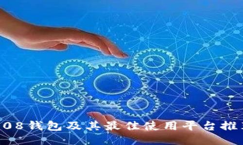 808钱包及其最佳使用平台推荐