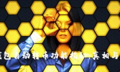 区块链钱包自动转币功能