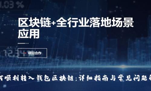 如何顺利转入钱包区块链：详细指南与常见问题解答