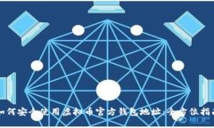 如何安全使用虚拟币官方