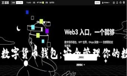 biasoti数字货币钱包：安全管理你的数字资产