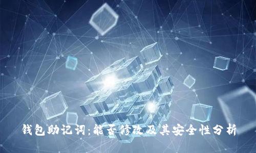 钱包助记词：能否修改及其安全性分析