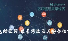 钱包助记词：能否修改及