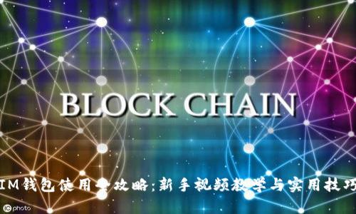 IM钱包使用全攻略：新手视频教学与实用技巧