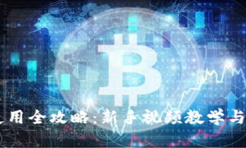 IM钱包使用全攻略：新手视频教学与实用技巧