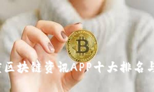 2023年度区块链资讯APP十大排名与深度解析