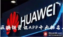 2023年度区块链资讯APP十大