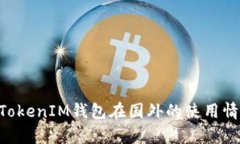 TokenTokenIM钱包在国外的使